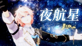 【罗伊Roi/3D】夜航星丨让我们一起为梦长明