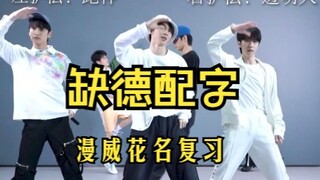 【Immoral Subtitles】Revisiting Times Youth League's Marvel Nicknames, "Perfect Match" Dance Relay