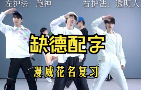 【缺德配字】时代少年团漫威花名复习，《绝配》舞蹈接力