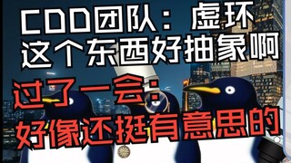 CDD团队:最早有人提出《虚环》的时候 我们也认为抽象 但仔细一想还挺有意思