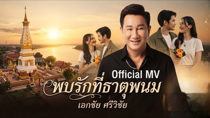 พบรักที่ธาตุพนม - เอกชัย ศรีวิชัย