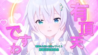 【中日字幕/长谷川育美新曲OP】Visual Arts新作游戏《圣女不死心》OP「好き好き好きが好きなだけ」【完整版】