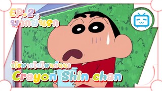 Crayon Shin chan ชินจังจอมแก่น ตอน ชิโร่หายไปไหนกันนะ ✿ พากย์นรก ✿