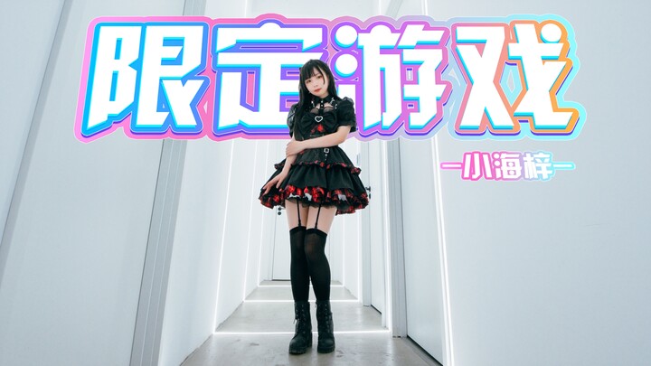♥心动了？我可不负责♥『限定游戏』完整版-小海梓-【祁喵】