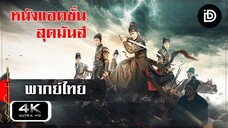 มังกรพยัคฆ์ ล่าสะท้านยุทธภพ 3 พากย์ไทย