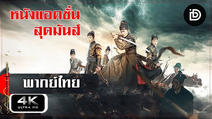 มังกรพยัคฆ์ ล่าสะท้านยุทธภพ 3 พากย์ไทย