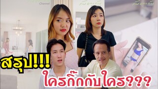 ใครกิ๊กกับใคร??? #ละครสั้น #สะท้อนสังคม #กันและกันซีรีย์