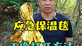 应急保温毯的正确打开方法
