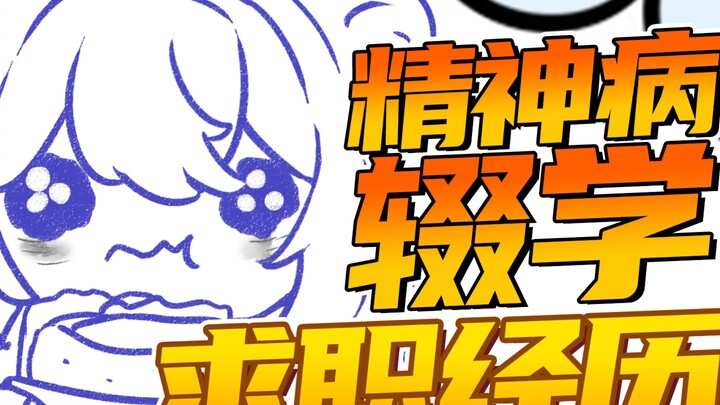 我爱上班!!精神病出院后也要工作!!!手书记录精神病辍学后求职经历。