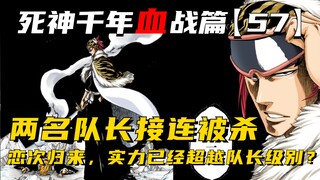 两名队长接连败北，恋次归来实力竟然已经超越队长级别？死神千年血战第【57】期