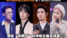 娱乐圈神级出圈名场面,哪个是你的入坑视频