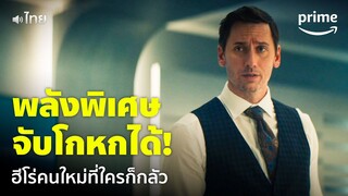 Gen V [EP.4] - ฮีโร่คนใหม่ กับพลังพิเศษจับโกหกได้! [พากย์ไทย] | Prime Thailand