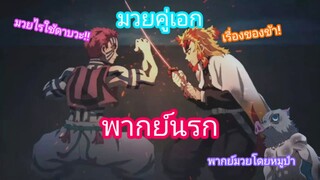 [พากย์นรก] มวยคู่เอก เรนโงคุศิษย์แห่งเพลิง  vs  อาคาสะศิษย์มุซัน - ดาบพิฆาตอสูร