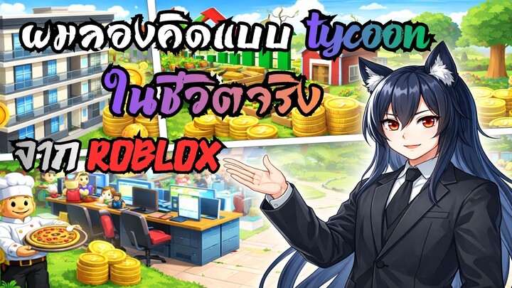 ผมลองคิดแบบ Tycoon ในชีวิตจริง | Roblox สอนผมเรื่องการลงทุน