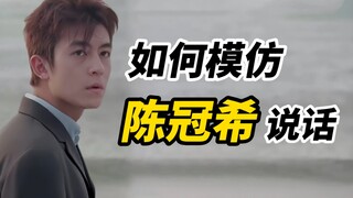 【Hướng dẫn bắt chước】Ba kỹ thuật giúp bạn học cách bắt chước giọng nói của Trần Quán Hy