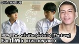 EarthMix - NEW JIEW - ครึ่งชีวิต (ทั้งจิตใจ) [The Story] Reaction with THAI SUB