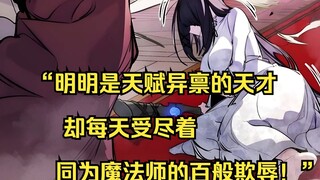 【佣兵之王 33】“明明是天赋异禀的天才，却每天受尽着同为魔法师的百般欺辱！”