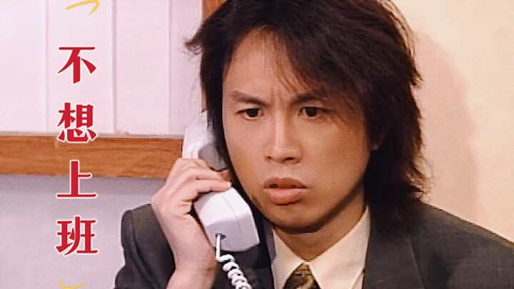 ไม่อยากไปทำงาน