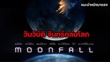 Moonfall วันวิบัติ จันทร์ถล่มโลก [แนะนำหนังมาแรง]