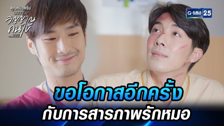 ขอโอกาสอีกครั้ง กับการสารภาพรักหมอ | HIGHLIGHT EP.9 | คุณหมอครับผมมารับวิญญาณคนไข้ | GMM25