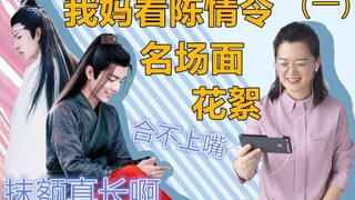 Chen Qing Ling | ไฮไลท์ของฉากดัง 1 | แม่ของฉันไม่สามารถปิดปากของเธอในขณะที่ดูฉากทั้งหมด: หน้าผากของ 
