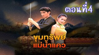 ขุมทรัพย์แม่น้ำแคว 2544 ตอนที่4