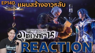 REACTION ตํานานจอมยุทธ์ภูตถังซาน EP140  : แผนสร้างอาวุธลับ