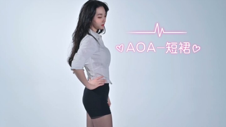 喜欢黑丝还是光腿呢❓文艺复兴之AOA-短裙‼️