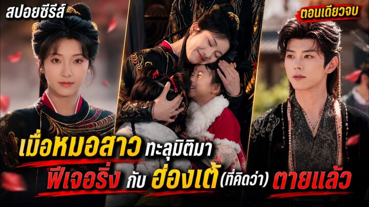 เมื่อหมอสาวทะลุมิติ มาฟีเจอริ่งกับฮ่องเต้(ที่คิดว่า)ตายแล้ว งานนี้ไม่หนีก็โดนจับกินสิคะ #ซีรีส์จีน