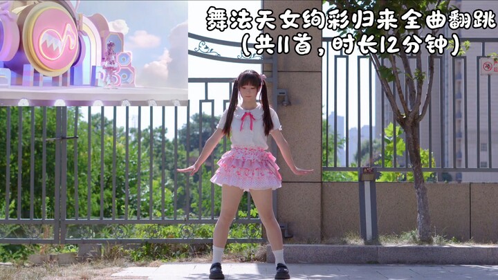 【Dance Goddesses: The Colorful Return】Series – All 11 Cover Dances >ᴗ<
