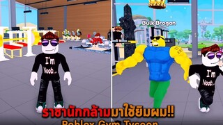 ราชานักกล้ามมาใช้ยิมผม Roblox Gym Tycoon