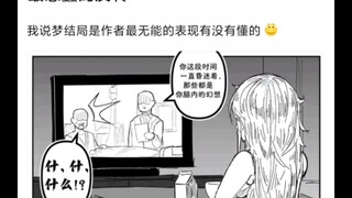 怎么看待梦结局