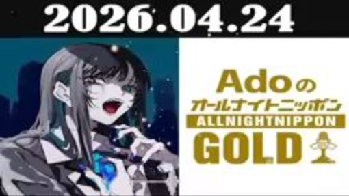 Adoのall night nippon GOLD 2026