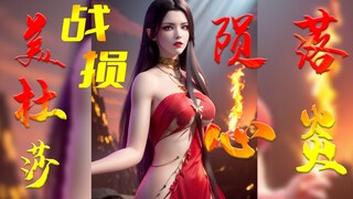 战损~美杜莎~AI绘画：都怪陨落心炎