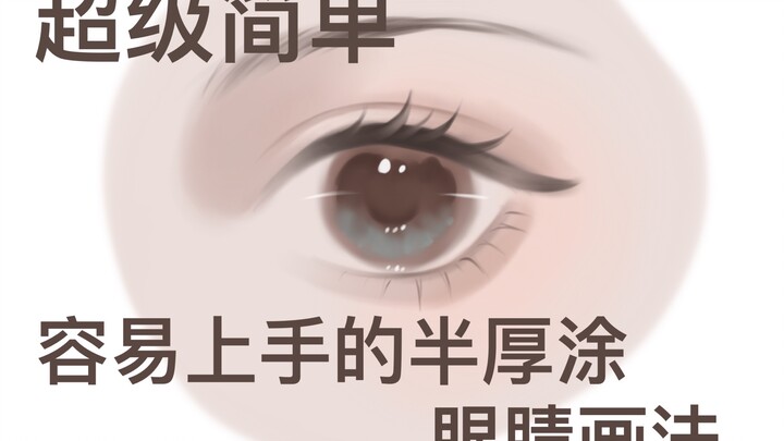 [Hướng dẫn Procreate] Cách vẽ mắt bán dày phủ màu cực dễ, ngay cả người vụng về cũng học được – nếu 