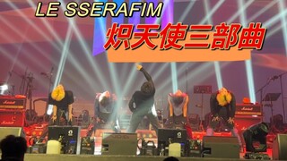 炸翻比赛现场！炽天使三部曲如何串烧？LESSERAFIM三部曲改编翻跳COVER