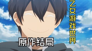 เดือนที่แล้วเสร็จ! เกิดอะไรขึ้นกับตอนจบดั้งเดิมของ "Otome Game World"?