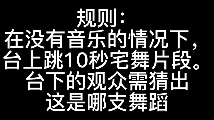 宅舞大挑战！宅舞海龟汤【宅舞游戏】