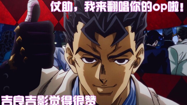 仗助我来翻唱你的op啦！♥为你点赞！——《Great Days》JOJO第四部OP4