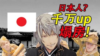 千万up塌房!他是日本人吗？参考菊与刀进行论证