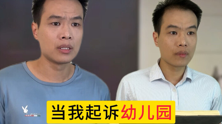 เมื่อฉันฟ้องโรงเรียนอนุบาล