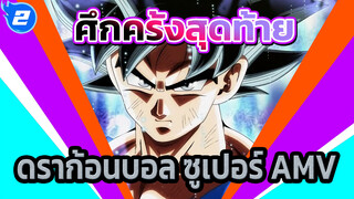 ดราก้อนบอล ซูเปอร์ "AMV" - 
ศึกครั้งสุดท้าย_2