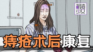 痔疮手术后，我在鬼门关走了800个来回