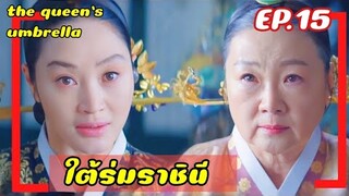 ใต้ร่มราชินี EP.15 (สปอยซีรีย์) ราชินีใจแกร่งกับเหล่าองค์ชายสุดป่วน