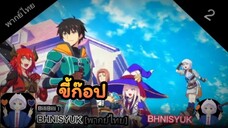 ขี้ก๊อป vs ต้นฉบับ EP.4