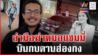 ออกหมายจับมือฆ่าหมอแซมมี่เผ่นหนีฮ่องกง ประสาน ตร.สากลไล่ล่าตัวฆาตกร | ทุบโต๊ะข่าว | 7/12/67