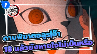 ดาบพิฆาตอสูร
MAD.AMV เรนโงคุ_1