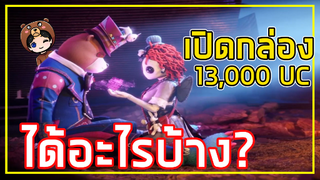 เปิดกล่องหมีสปุ๊กกี้แบร์ 13,000 UC จะได้อะไรบ้าง? (ไม่มีสปอนเซอร์) - PUBG MOBILE