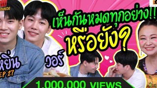 หยิ่น วอร์ เจอแม่คิ้มชงเข้มๆ ถ้าเป็นแฟนกันจะได้มั๊ย เจ๊คิ้มกินรอบวง EP27 @Warutti Botanica Cafe