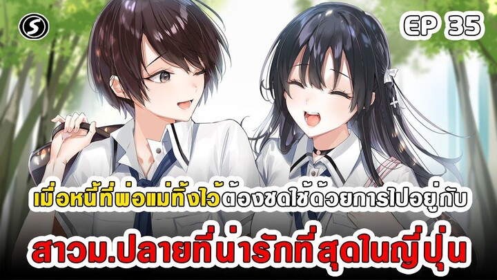 สปอยมังงะ - พระเอกติดหนี้แล้วต้องชดใช้ด้วยการไปอยู่กับสาวม.ปลายที่น่ารักที่สุดในญี่ปุ่น ตอนที่ 35